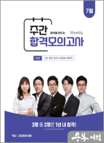 공무원 9급 주간 합격모의고사 [25년 7월](봉투)