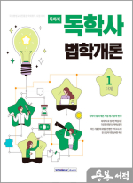 독하게 독학사 1단계 - 법학개론