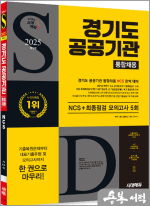 2025 최신판 시대에듀 경기도 공공기관 통합채용 NCS+최종점검 모의고사 5회+무료NCS특강