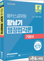 2025 해커스공무원 황남기 행정법각론 기본서