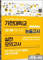 2025 가천대학교 논술고사 실전 모의고사 인문 계열(국어+수학)