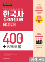 2023 PASSCODE 한국사능력검정시험 기출문제집 400제 8회분 심화(1.2.3급)+무료 동영상 강의