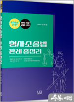 2024 형사소송법 판례 총정리