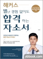 해커스 별난 경험 없이도 합격하는 자소서