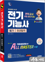 ★스프링 반값★2025 시대에듀 현직 교사 무료 강의가 있는 전기기능사 필기 한권합격