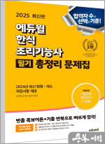 2025 에듀윌 한식조리기능사 필기 총정리 문제집(8절)