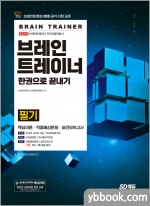 브레인트레이너 필기 한권으로 끝내기
