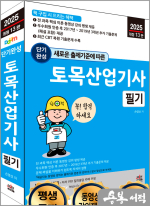 2025 개정13판 손영선 새로운 출제기준에 따른 단기완성 토목산업기사 필기