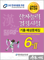 2024 한자능력검정시험 기출예상문제집 6급Ⅱ(8절)