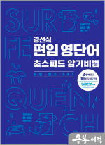 경선식 편입 영단어 초스피드 암기비법 : 편입.텝스.SAT