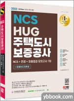 2022 최신판 All-New HUG 주택도시보증공사 NCS+전공+모의고사 7회+무료NCS특강