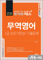 토마토패스 무역영어 1급 초단기완성+기출문제
