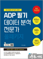 윤종식 ADP 필기 데이터 분석 전문가 : 올패키지
