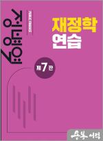 재정학연습(제7판)