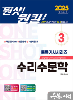 2025 원샷!원킬! 토목기사시리즈 3 : 수리수문학