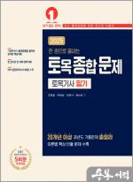2025 한 권으로 끝내는 토목종합문제[토목기사 필기]