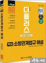더플러스 핵심 소방관계법규 해설 : 소방관련 시험대비