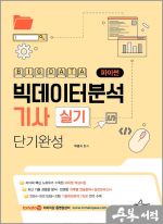 토마토패스 박영식 빅데이터분석기사 실기(파이썬) 단기완성