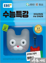 2026 EBS 수능특강 과학탐구영역 화학2