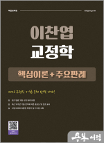 2026 이찬엽 교정학 핵심이론+주요판례(교정직 7.9급 공채 대비)