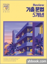 2022 조태정 영어 리뷰(Review) 기출 문법 5개년