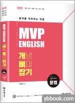 MVP 영어 개뼈잡기(개념 뼈대 잡기) 문법