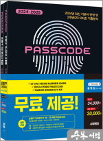 2024~2025 시대에듀 은행FP 자산관리사[최신출제동형 100문항+모의고사 3회분+특별부록] 1.2부 세트 PASSCODE