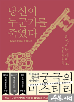 당신이 누군가를 죽였다
