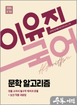 (2쇄)2024 이유진 국어 문학 알고리즘