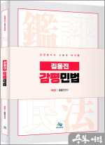 김동진 감평민법(감정평가사 시험의 바이블)(제2판)