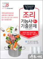 2025 조리기능사 필기 기출문제(공통이론+기출문제)