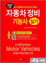 2025 개정 자동차정비기능사 실기