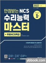 2022 최신판 만점받는 NCS 수리능력 마스터+무료NCS특강