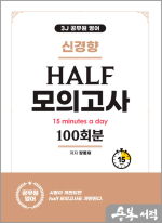 (3J 공무원 영어)신경향 하프모의고사