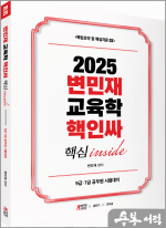 (2쇄)2025 변민재 교육학 핵인싸(핵심 inside)