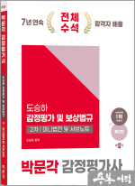 2025 감정평가사 2차 도승하 감정평가 및 보상법규 미니법전 및 서브노트(제2판)