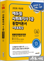 2026 에듀윌 사회복지사1급 통합이론서+무료특강★스프링 반값