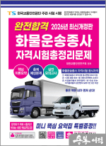 2026 완전합격 화물운송종사자 자격시험 총정리문제(개정26판 1쇄)(8절)