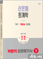 2026 박문각 감정평가사 1차 신은미 회계학 기본서(제8판)