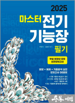 2025 마스터 전기기능장 필기