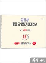 2026 박문각 김희상 감정평가사 1차 김희상 명품 감정평가관계법규 체계도(제2판)(스프링북)
