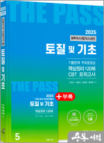 2025 토목기사.토목산업기사 필기(5) 토질 및 기초(개정24판.기출문제3개월 무료동영상.CBT모의고사 무료제공)