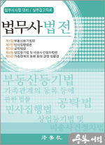 2025 법무사법전(법무사 시험대비/실무참고자료)