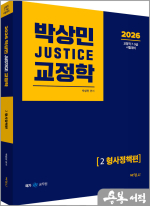 2026 박상민 JUSTICE 교정학 2 [형사정책편]