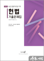 2025 헌법 기출문제집(법원직/등기직)