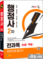 ★스프링 반값★2025 시대에듀 행정사 2차 전과목 논술.약술 한권으로 끝내기