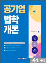 2025 공기업 법학개론
