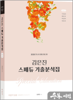 2026 김은진 스페듀(Special Education) 기출분석집 Vol.2