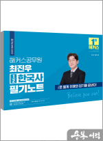 2025 해커스공무원 최진우 1/2한국사 필기노트