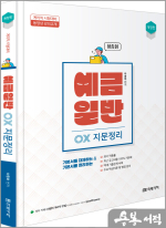 (개정판)예금일반 OX 지문정리